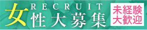 女性求人はこちら