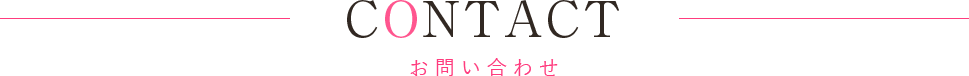 お問い合わせ