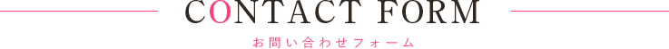 お問い合わせフォーム