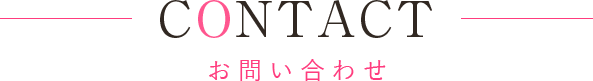 お問い合わせ
