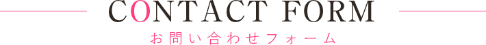 お問い合わせフォーム