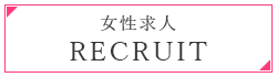 女性求人はこちら