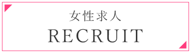 女性求人はこちら