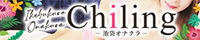 池袋オナクラ「Chilling - チリング」