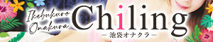 池袋オナクラ「Chilling - チリング」