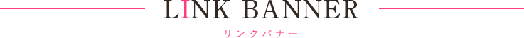 リンクバナー