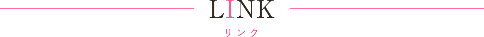 リンク