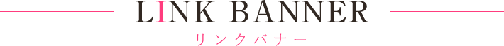 リンクバナー