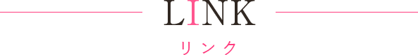 リンク