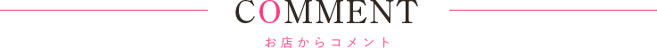 コメント