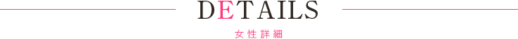 在籍女性の詳細