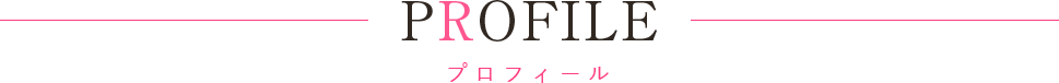 プロフィール