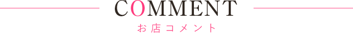 コメント