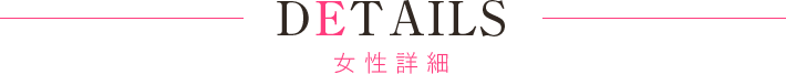 在籍女性の詳細