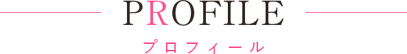 プロフィール