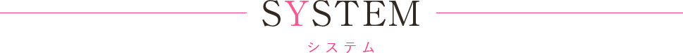 料金システム